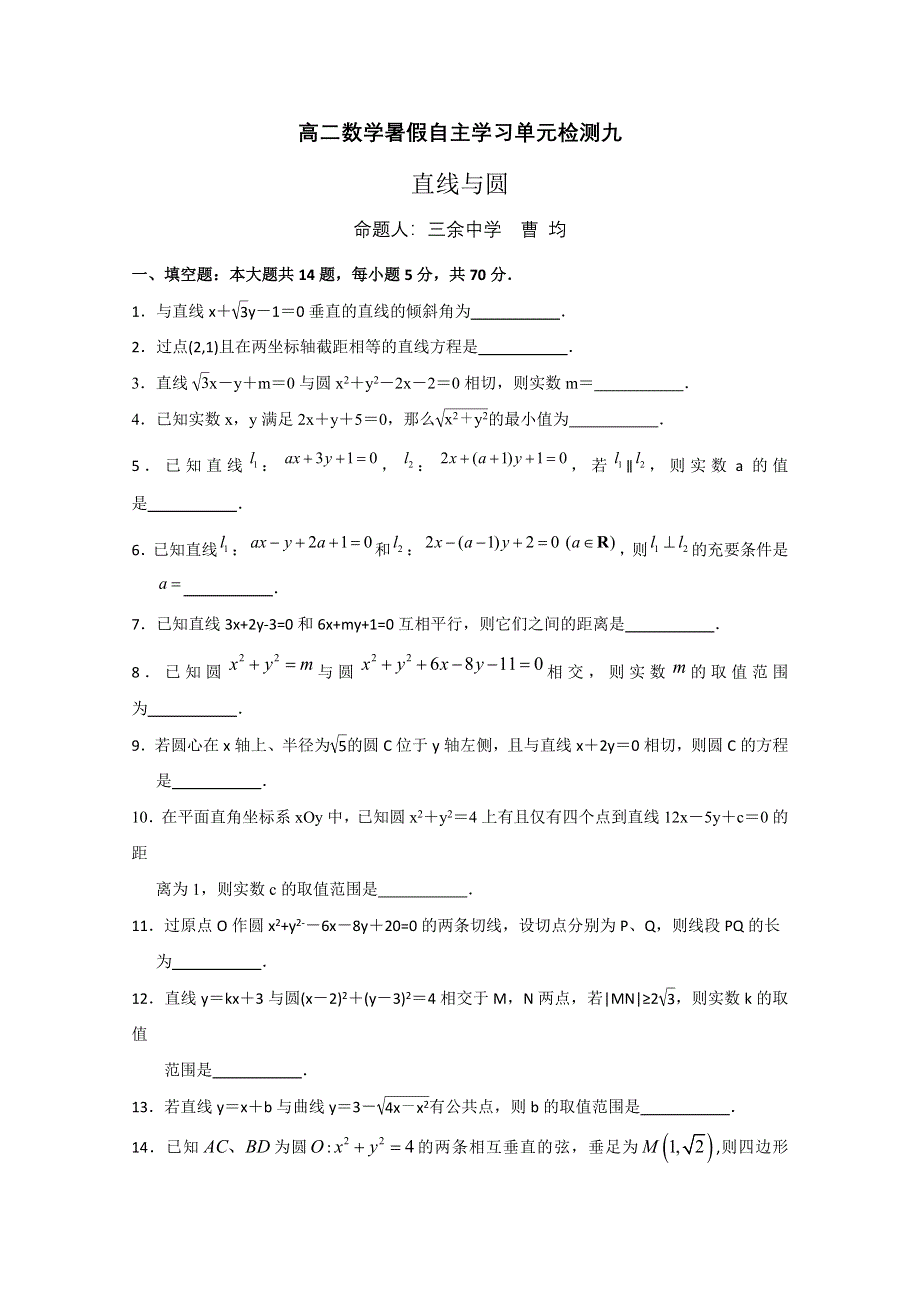 江苏省南通市通州区2012年暑假补充练习 高二数学单元检测九：直线与圆（三余曹均）.doc_第1页