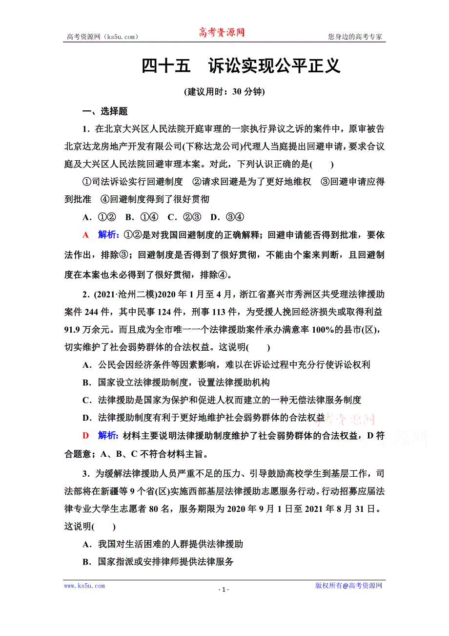 新教材2022版新高考政治人教版一轮复习训练：45　诉讼实现公平正义 WORD版含解析.doc_第1页