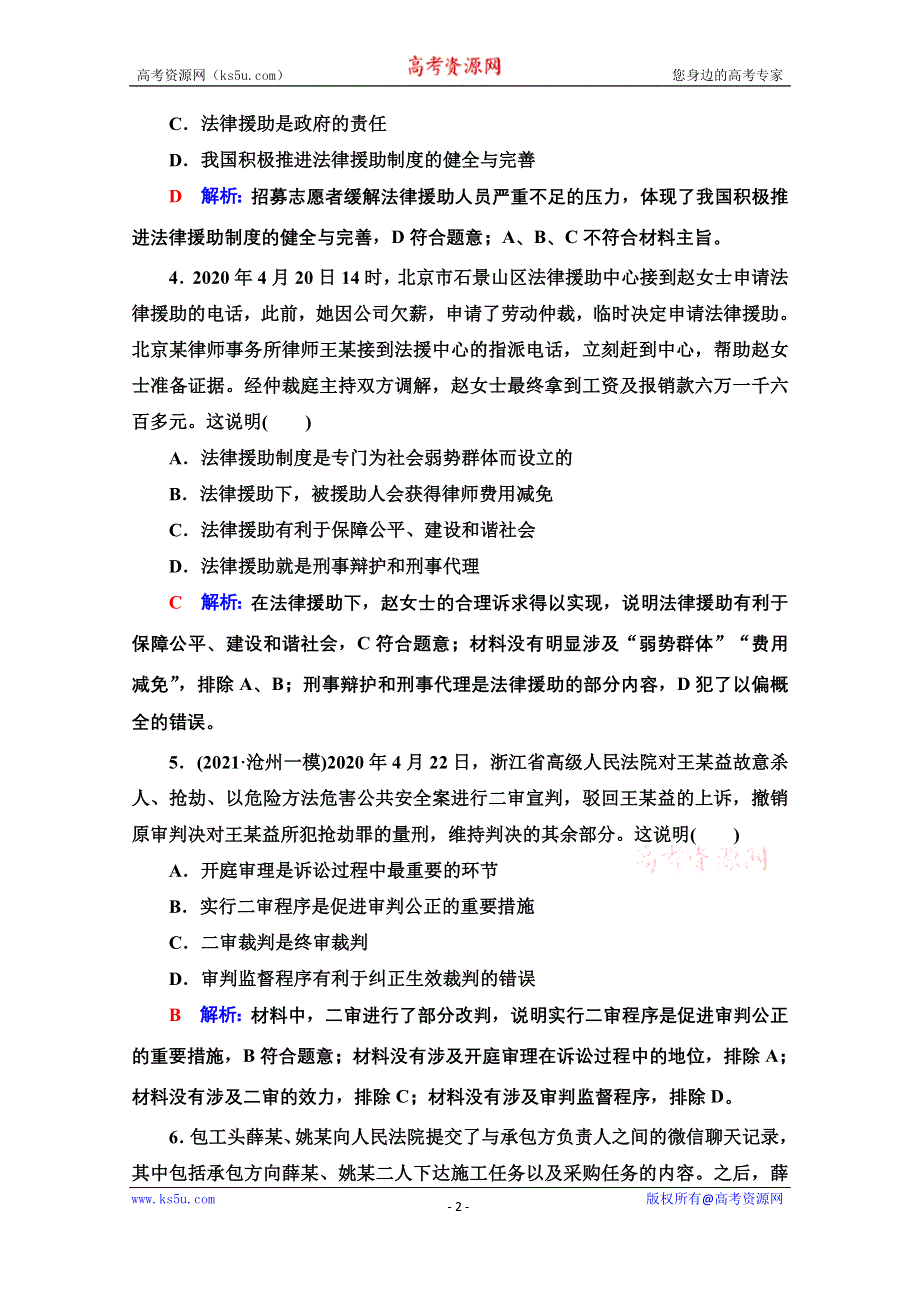 新教材2022版新高考政治人教版一轮复习训练：45　诉讼实现公平正义 WORD版含解析.doc_第2页