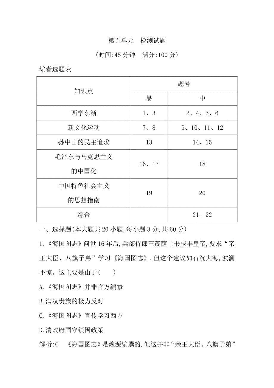 2019-2020学年度高中历史必修三岳麓版练习：第五单元 检测试题 WORD版含解析.doc_第1页