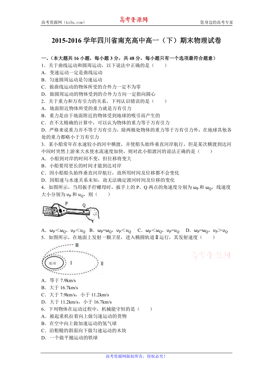 《解析》四川省南充高中2015-2016学年高一下学期期末物理试卷 WORD版含解析.doc_第1页