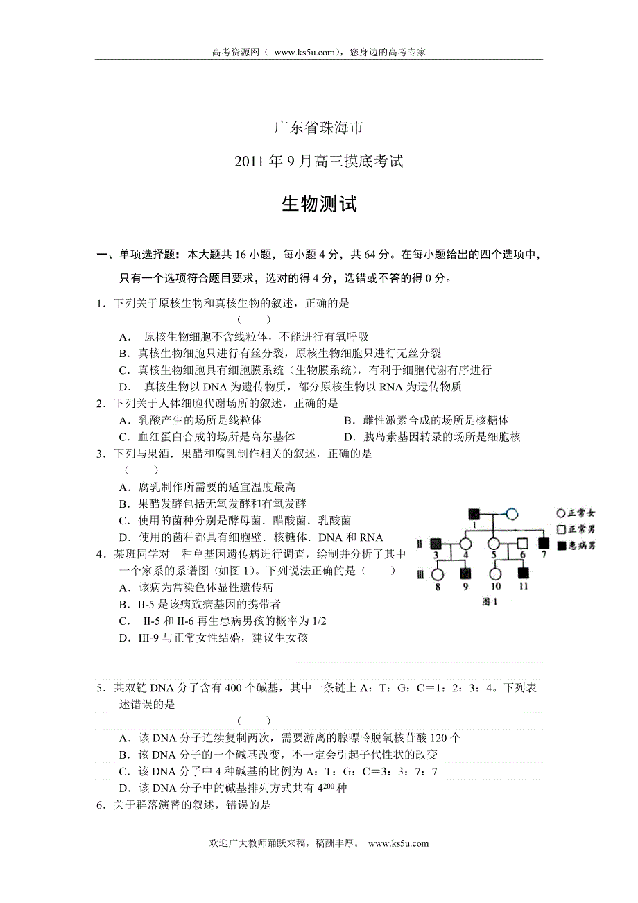 广东省珠海市2012届高三9月摸底考试题生物.doc_第1页