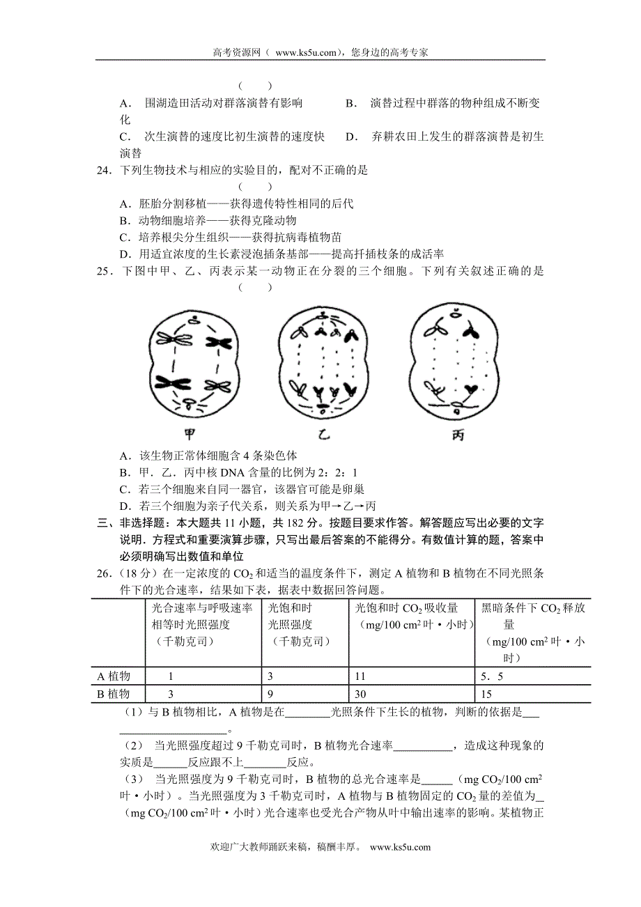 广东省珠海市2012届高三9月摸底考试题生物.doc_第2页