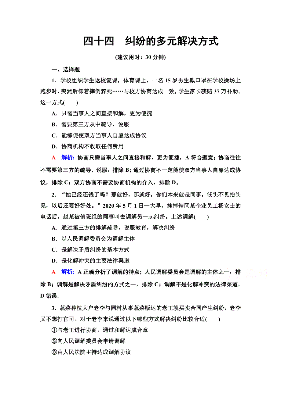 新教材2022版新高考政治人教版一轮复习训练：44　纠纷的多元解决方式 WORD版含解析.doc_第1页