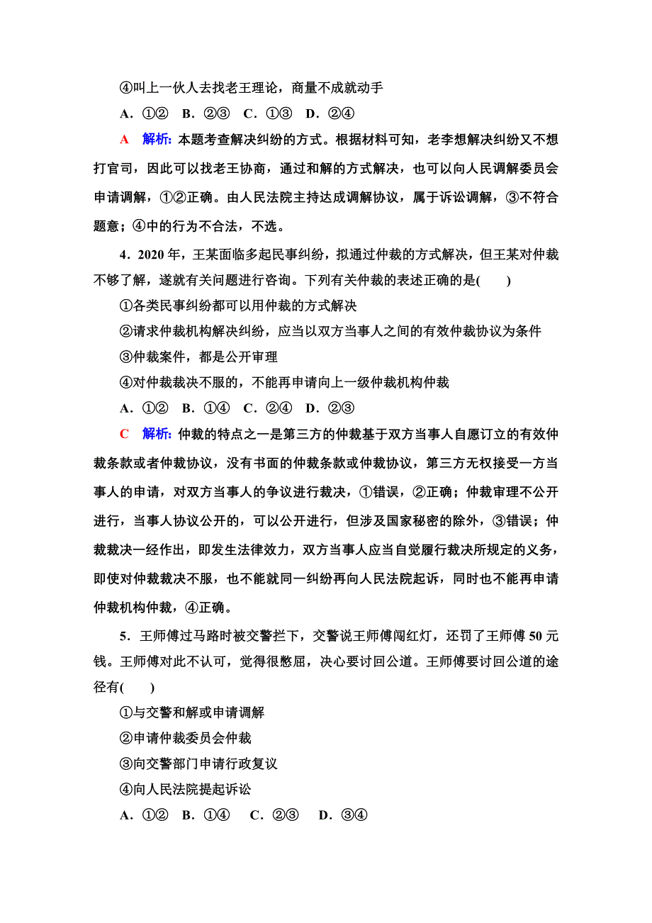 新教材2022版新高考政治人教版一轮复习训练：44　纠纷的多元解决方式 WORD版含解析.doc_第2页