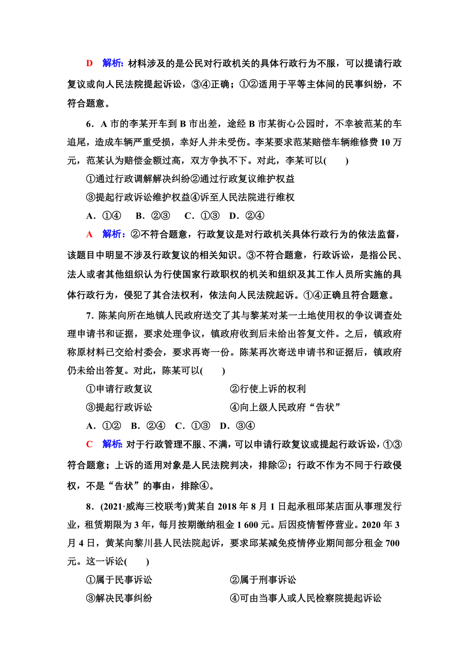 新教材2022版新高考政治人教版一轮复习训练：44　纠纷的多元解决方式 WORD版含解析.doc_第3页