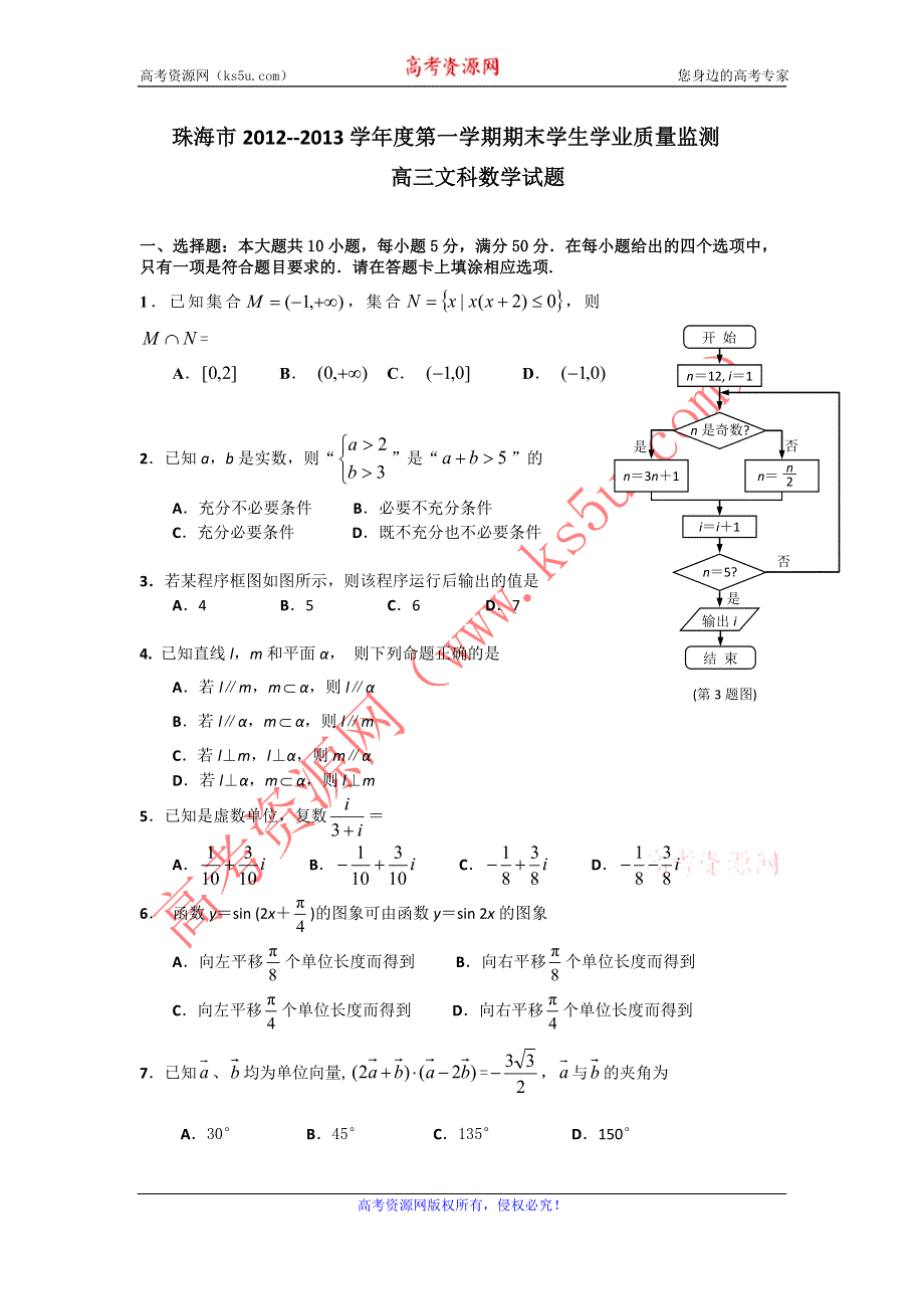 广东省珠海市2013届高三上学期期末质检数学文试题 WORD版含答案.doc_第1页