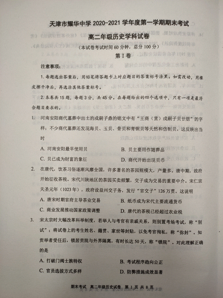 天津市耀华中学2020-2021学年高二上学期期末考试历史试题 扫描版含答案.pdf_第1页