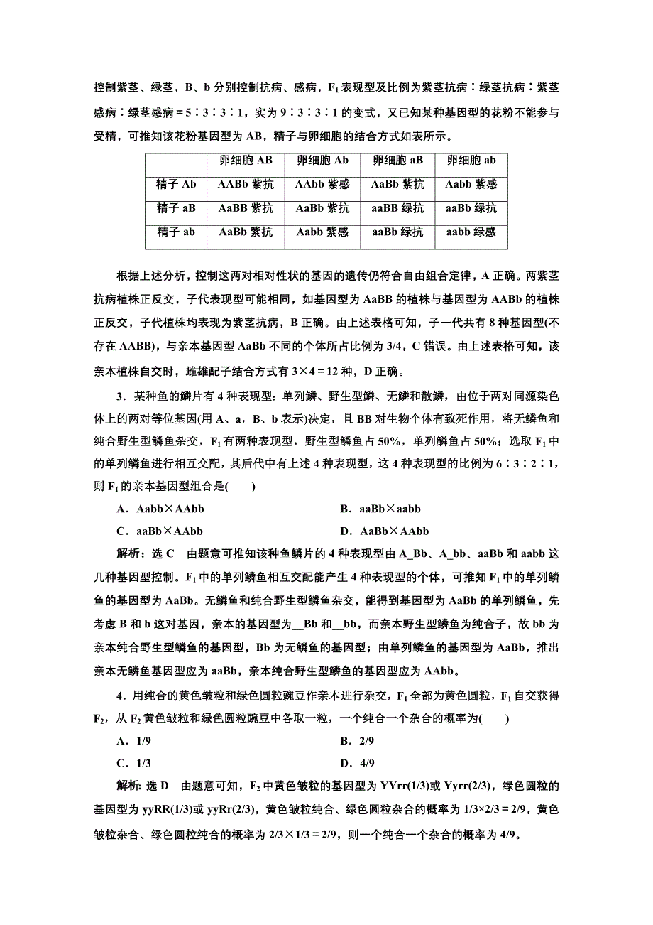 2022高三新高考生物人教版一轮课时检测（十六） 基因的自由组合定律与常规题型 WORD版含解析.doc_第2页