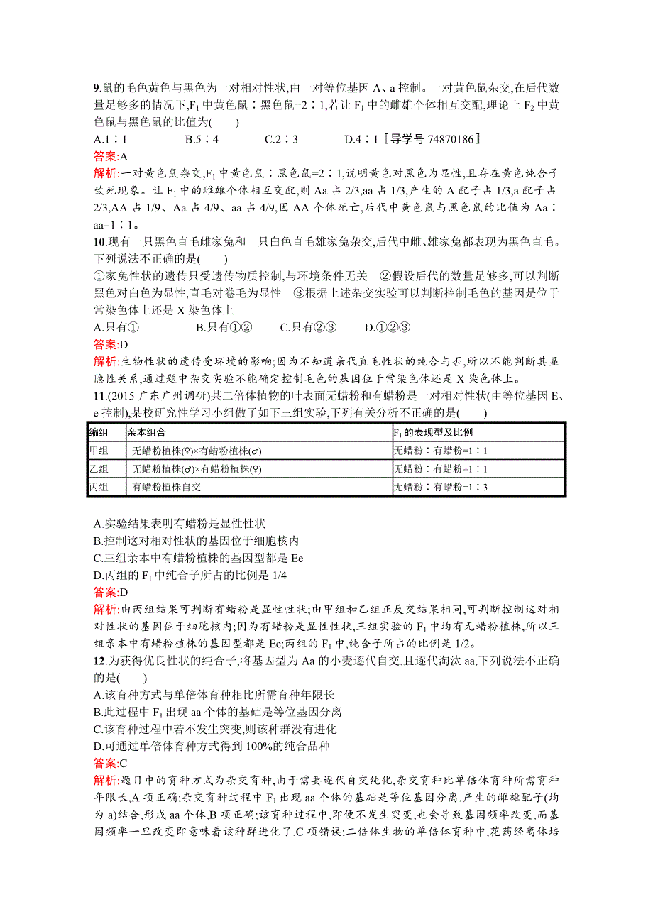 《高优指导》2017版高三生物苏教版一轮复习考点规范练：14 基因的分离定律WORD版含解析.doc_第3页