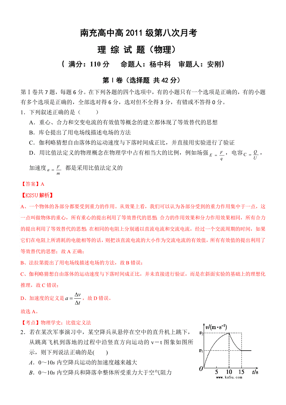 《解析》四川省南充高中2014届高三第八次月考试题 物理 WORD版含解析BYZHANG.doc_第1页