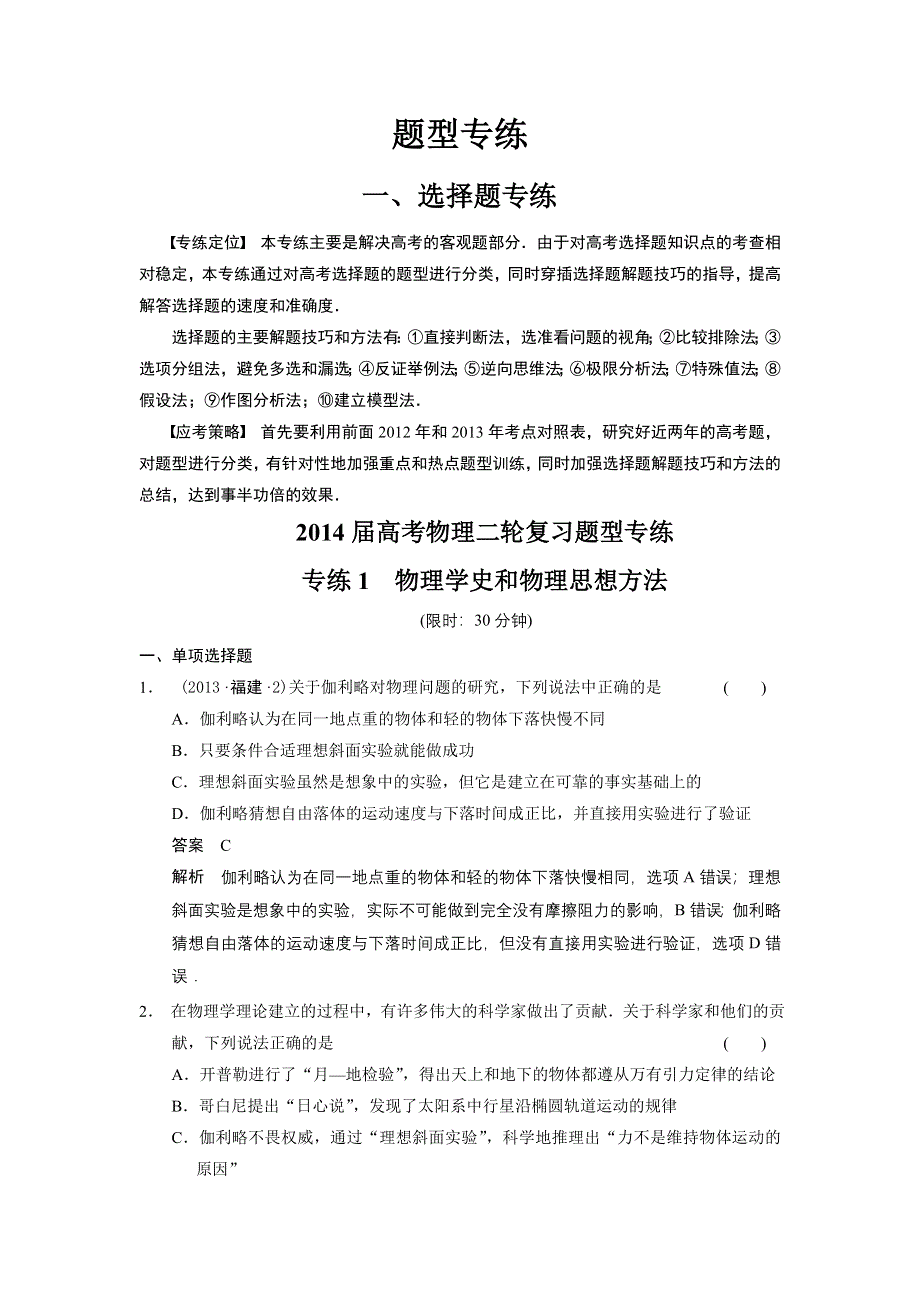 2014届高考物理二轮复习题型专练 专练1 物理学史和物理思想方法.doc_第1页