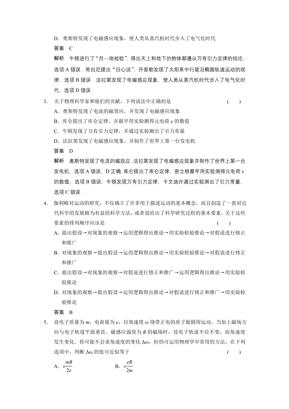 2014届高考物理二轮复习题型专练 专练1 物理学史和物理思想方法.doc_第2页