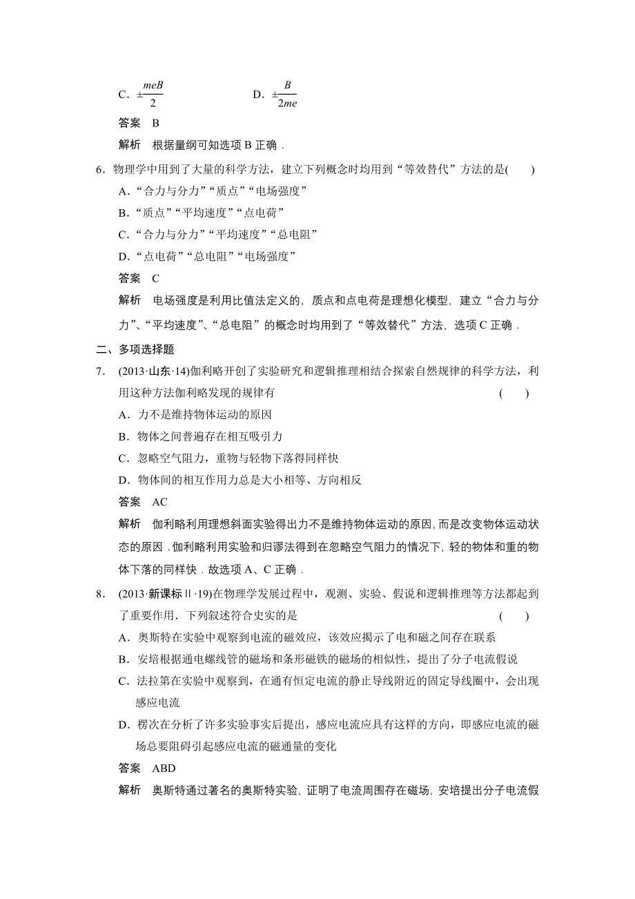 2014届高考物理二轮复习题型专练 专练1 物理学史和物理思想方法.doc_第3页