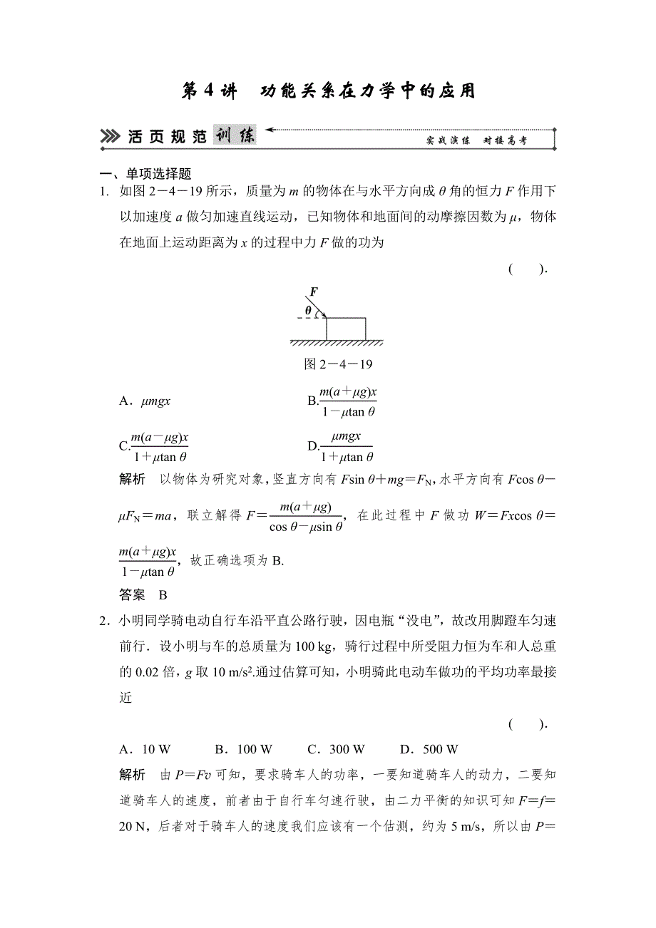 2014届高考物理二轮复习（江苏专用）简易通活页规范训练：第4讲　功能关系在力学中的应用 WORD版含解析.doc_第1页