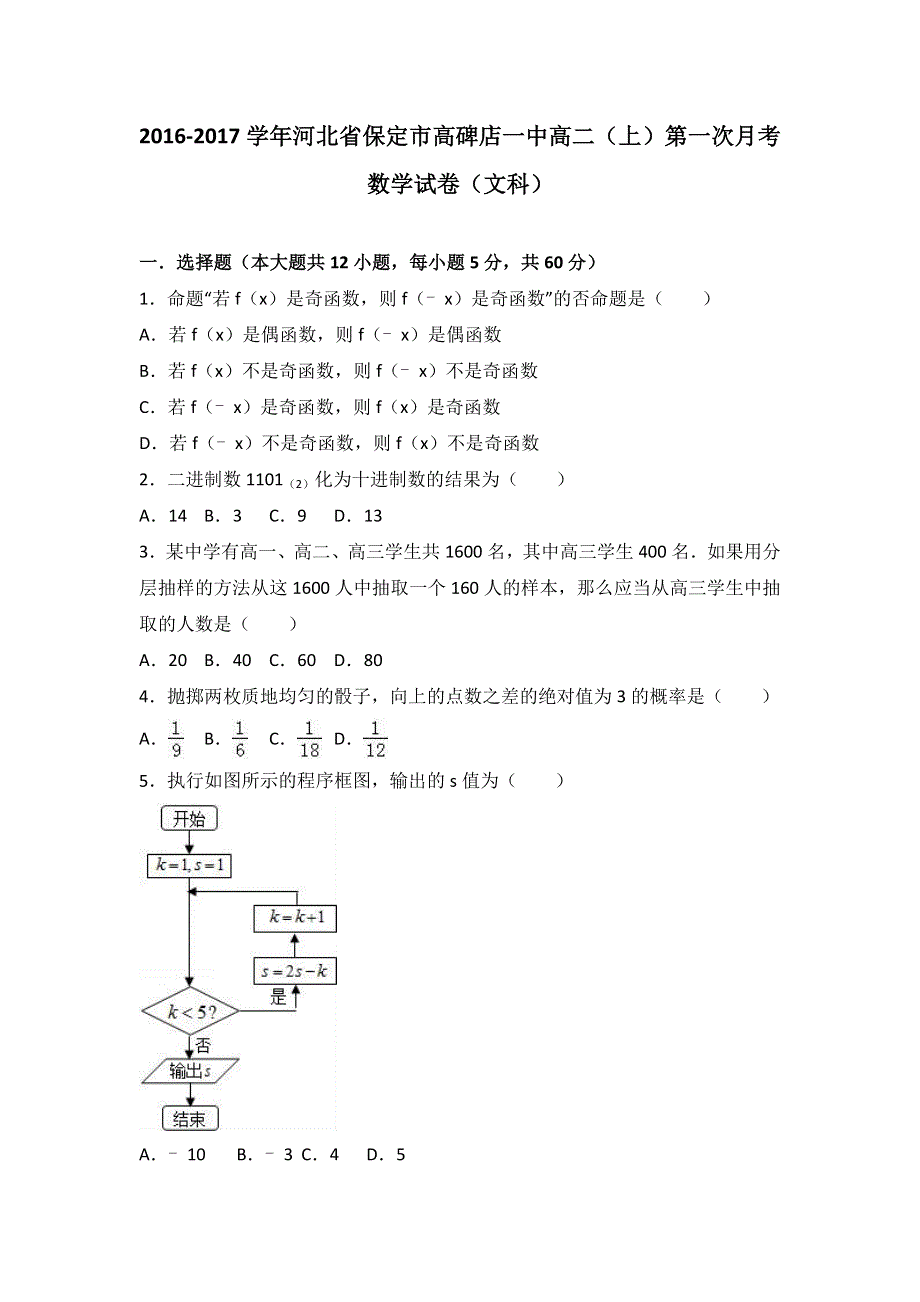 河北省保定市高碑店一中2016-2017学年高二上学期第一次月考数学试卷（文科） WORD版含解析.doc_第1页