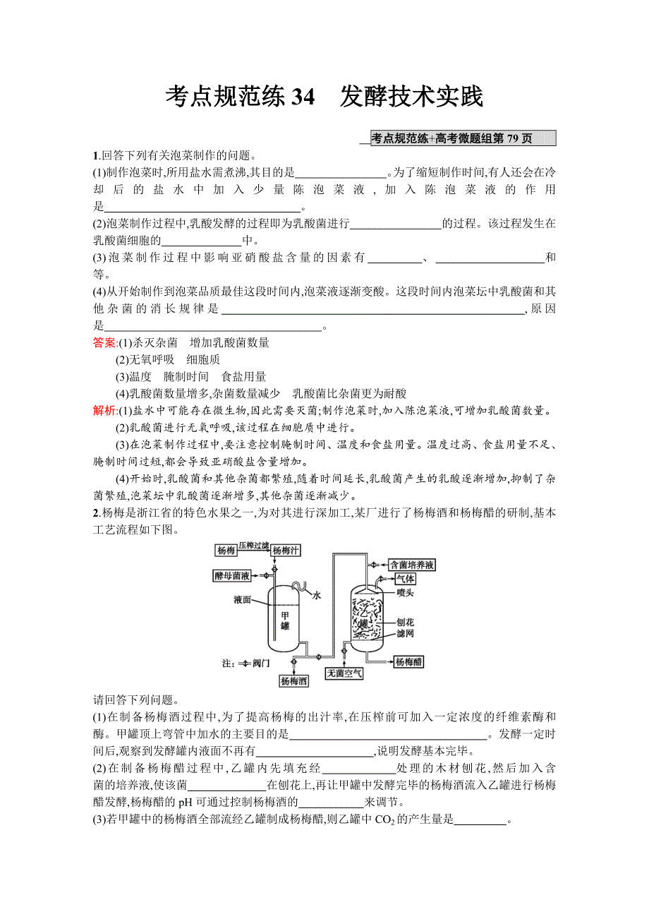 《高优指导》2017版高三生物苏教版一轮复习考点规范练：34　发酵技术实践WORD版含解析.doc_第1页