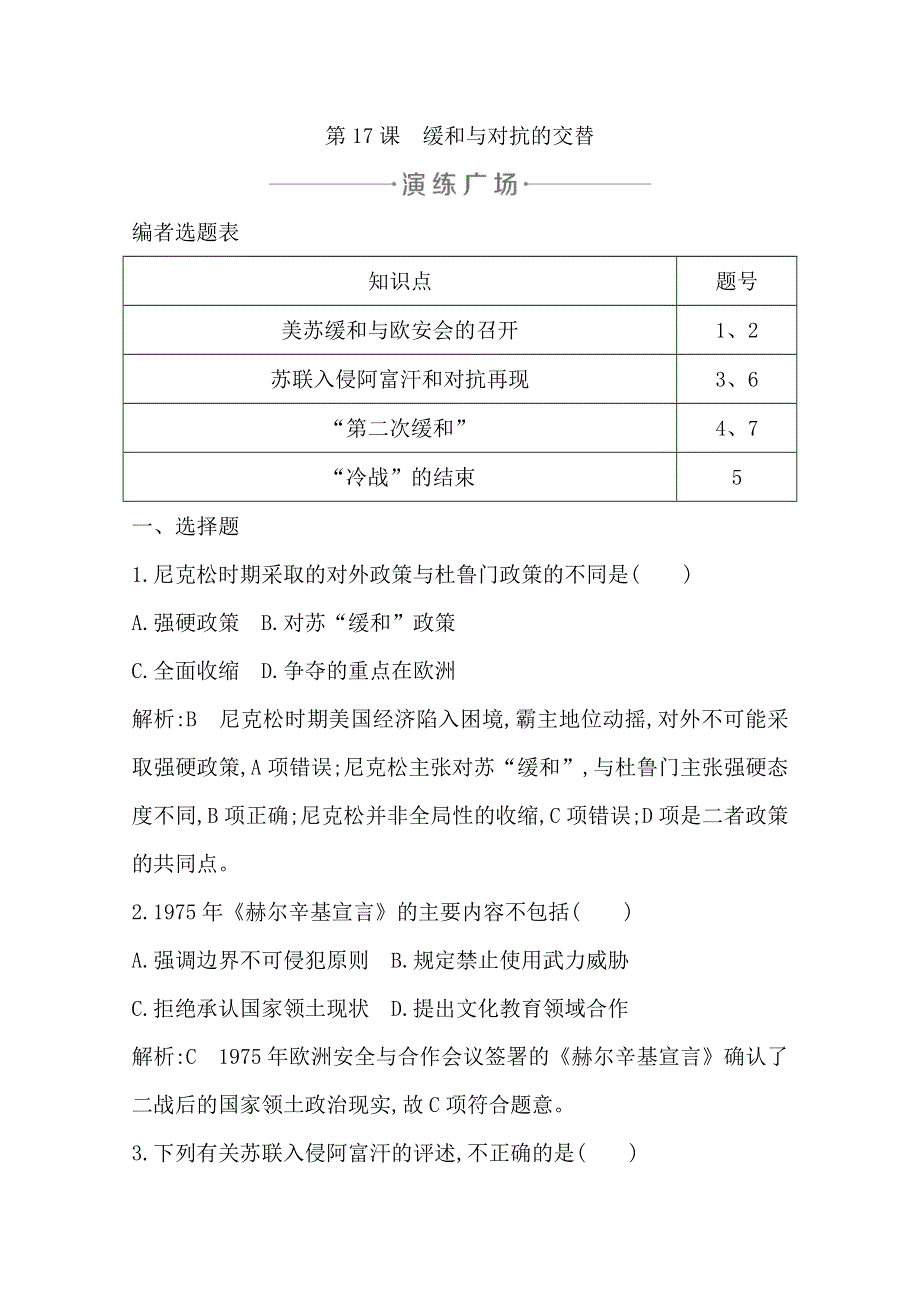 2019-2020学年度高中历史选修三岳麓版练习：第17课　缓和与对抗的交替 WORD版含解析.doc_第1页