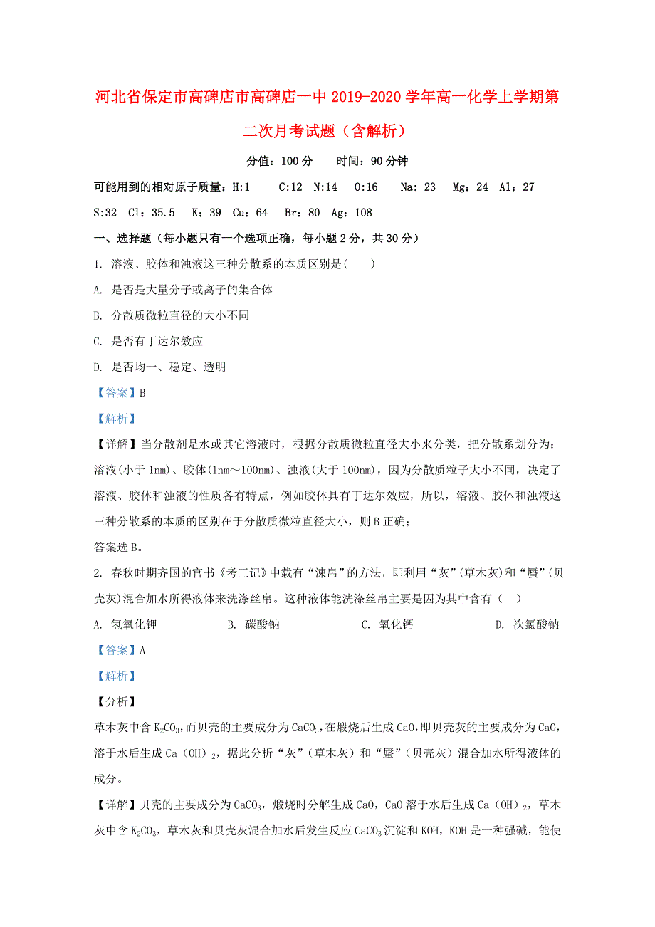 河北省保定市高碑店市高碑店一中2019-2020学年高一化学上学期第二次月考试题（含解析）.doc_第1页