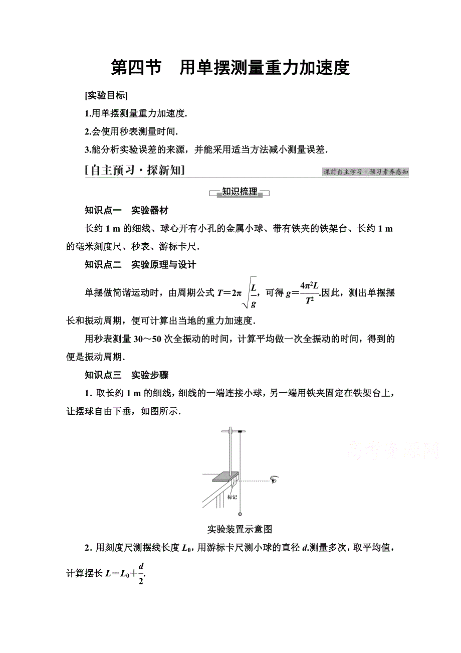 2021-2022学年新教材粤教版物理选择性必修第一册学案：第2章 第4节　用单摆测量重力加速度 WORD版含答案.doc_第1页