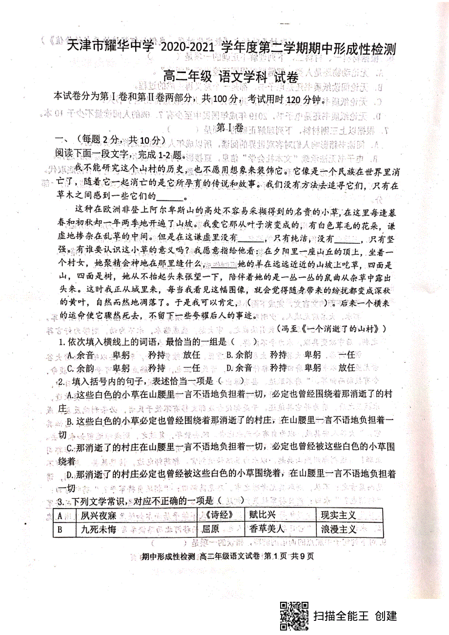 天津市耀华中学2020-2021学年高二下学期期中形成性检测语文试题 图片版含答案.pdf_第1页