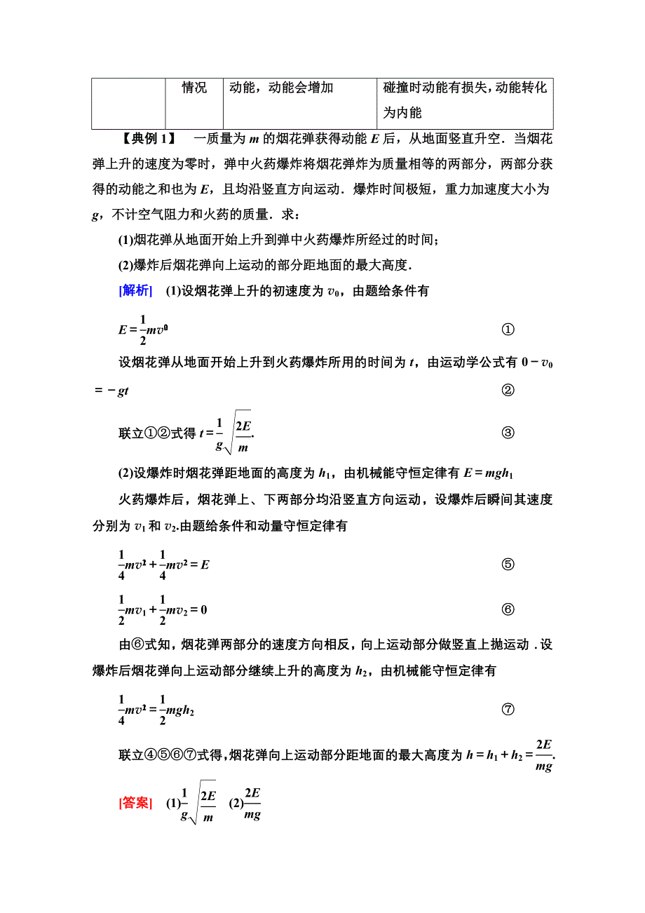 2021-2022学年新教材粤教版物理选择性必修第一册学案：第1章 动量和动量守恒定律 章末综合提升 WORD版含答案.doc_第2页