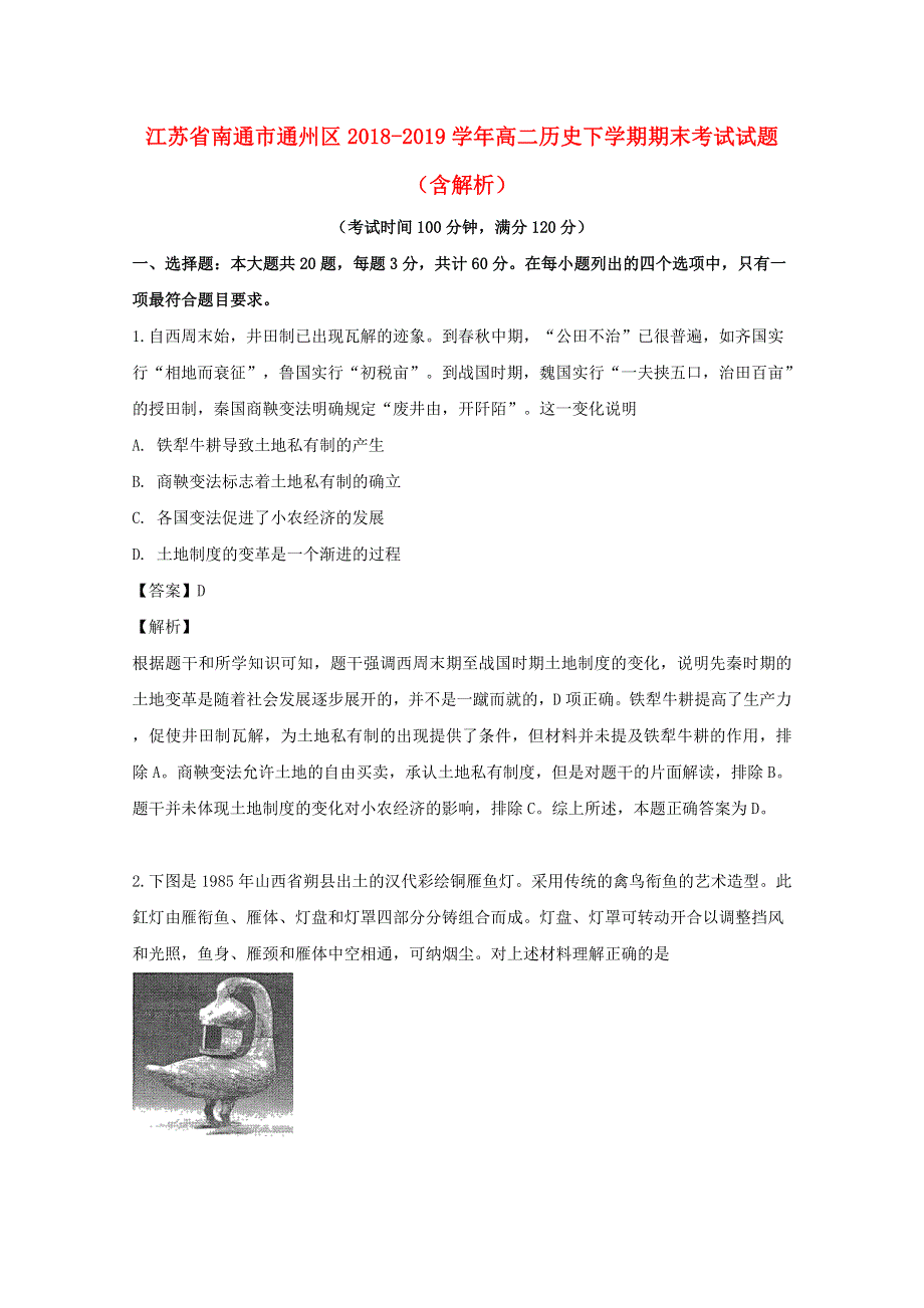 江苏省南通市通州区2018-2019学年高二历史下学期期末考试试题（含解析）.doc_第1页