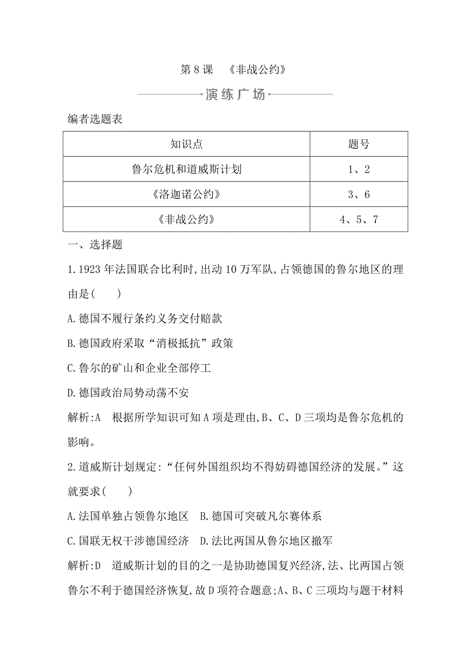 2019-2020学年度高中历史选修三岳麓版练习：第8课　《非战公约》 WORD版含解析.doc_第1页