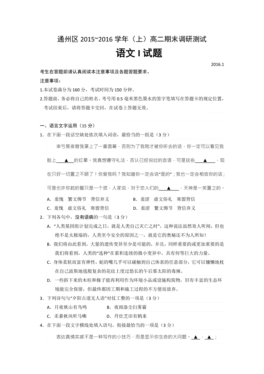 江苏省南通市通州区2015-2016学年高二上学期期末调研测试语文试题 WORD版含答案.doc_第1页