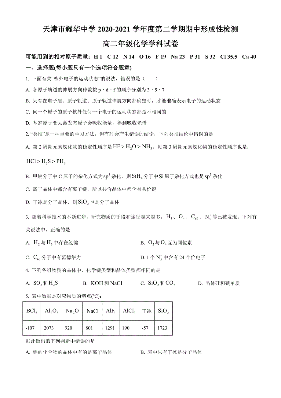 天津市耀华中学2020-2021学年高二下学期期中形成性检测化学试题 WORD版含答案.doc_第1页