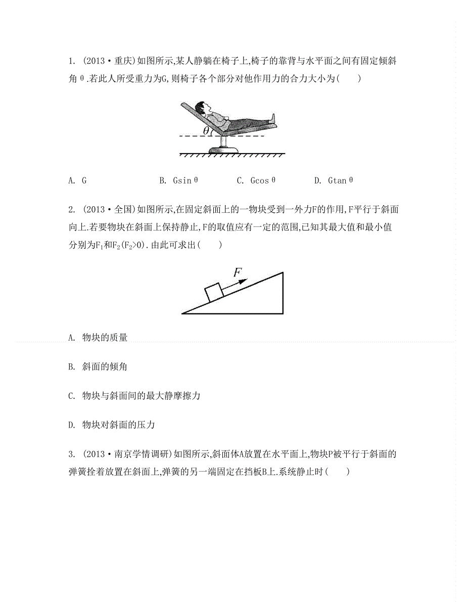 2014届高考物理二轮提优导学案：专题一　力与物体的平衡.doc_第2页