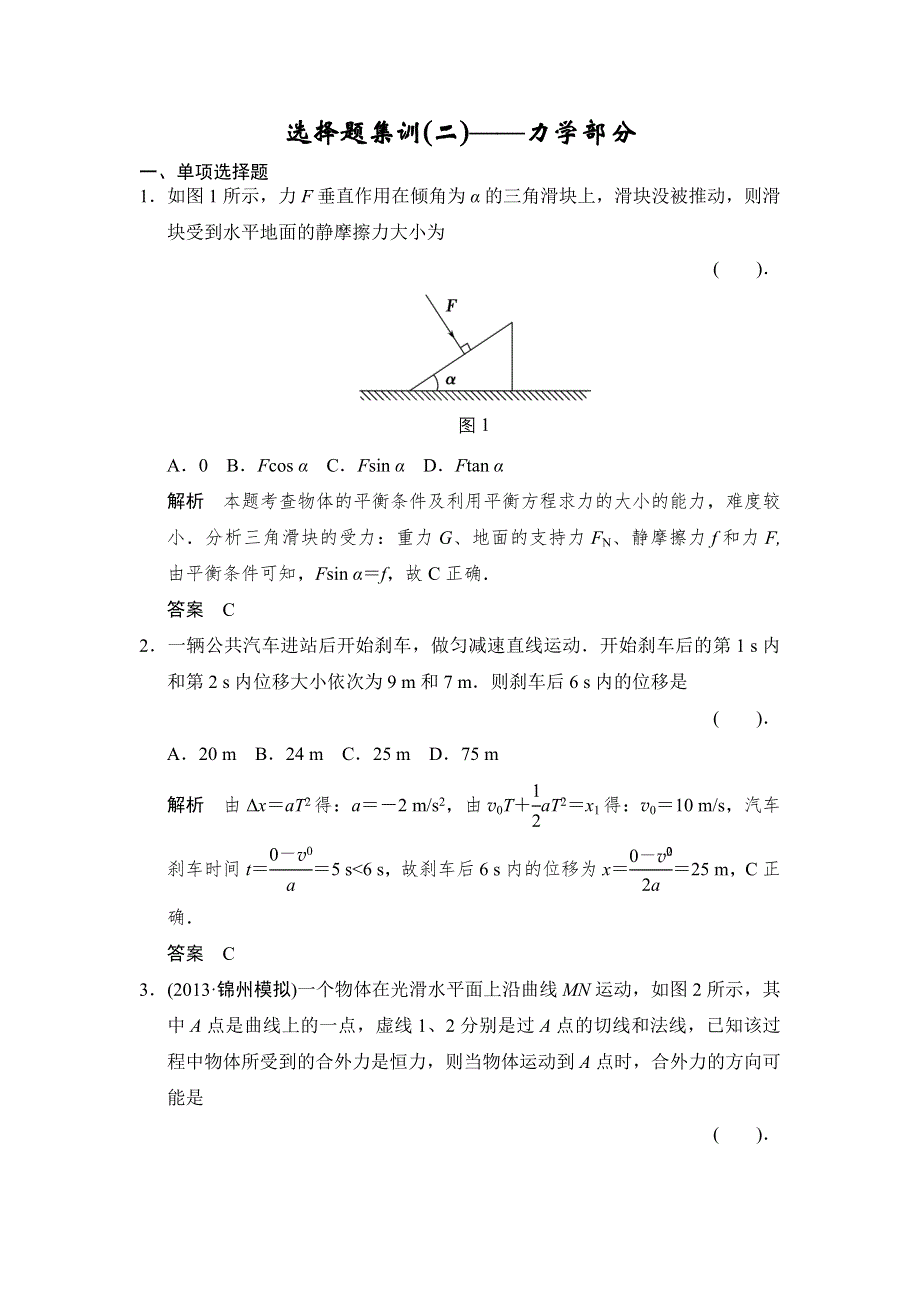 2014届高考物理二轮复习（江苏专用）简易通选择题集训2 WORD版含解析.doc_第1页