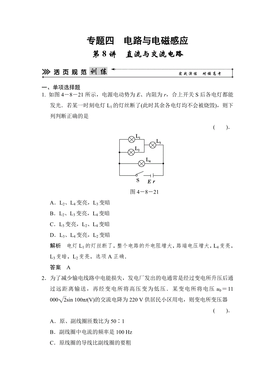 2014届高考物理二轮复习（江苏专用）简易通活页规范训练：第8讲　直流与交流电路 WORD版含解析.doc_第1页