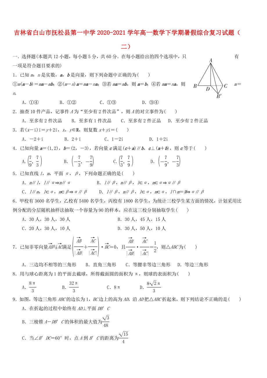 吉林省白山市抚松县第一中学2020-2021学年高一数学下学期暑假综合复习试题（二）.doc_第1页