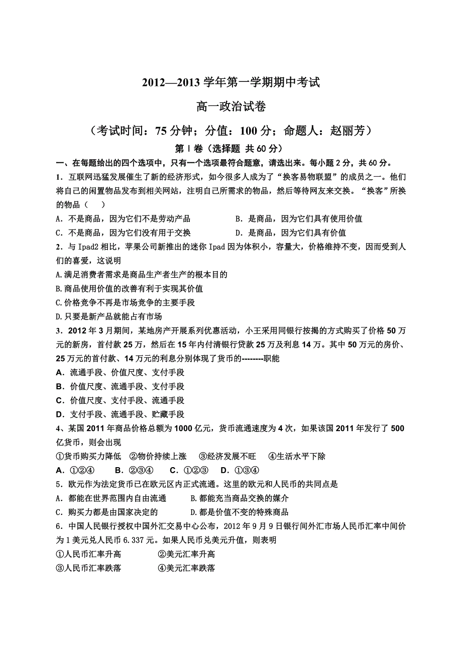 河北省保定市高阳中学2012-2013学年高一上学期期中考试政治试题.doc_第1页