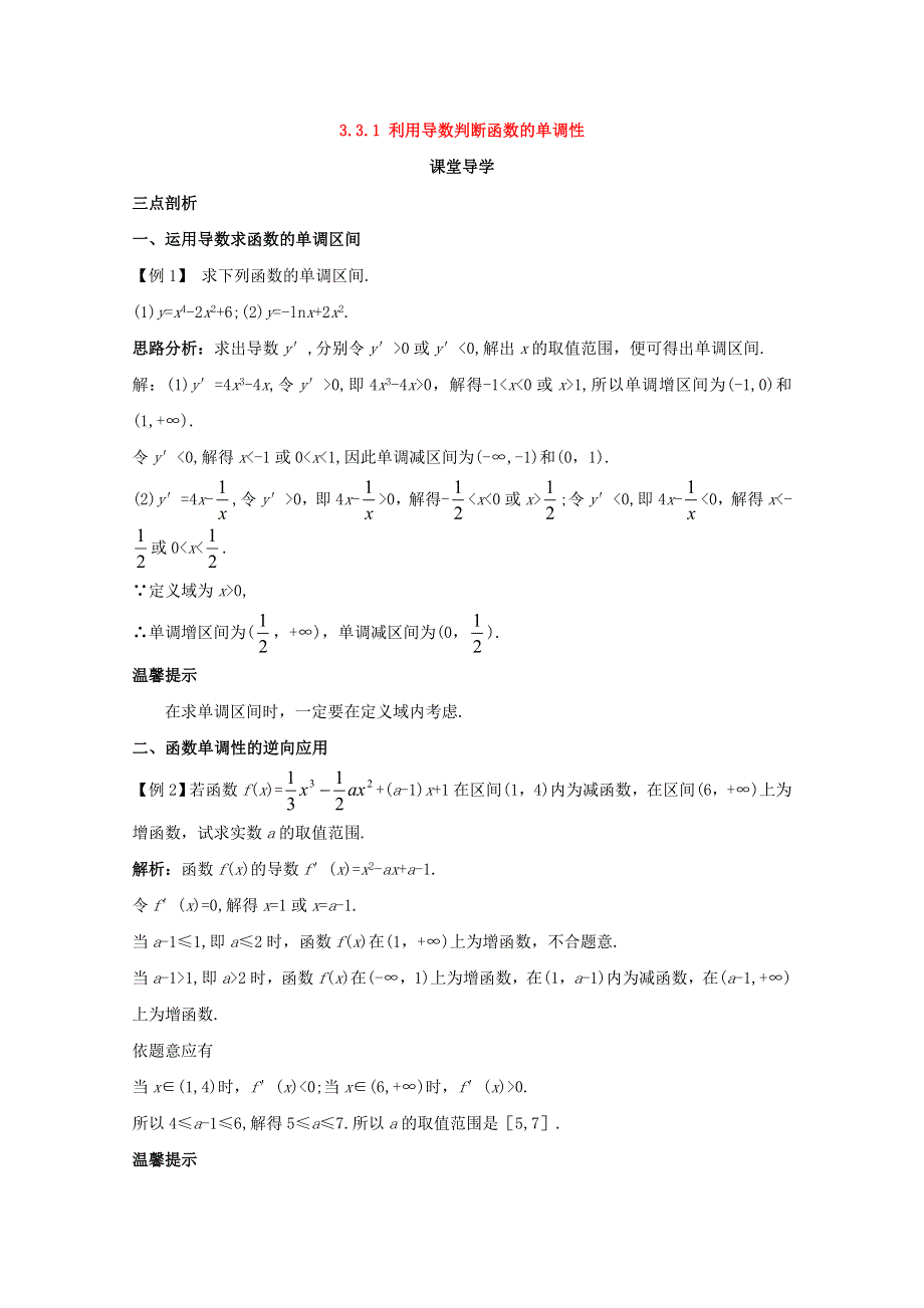 2017-2018学年人教B版高中数学选修1-1第三章导数及其应用3-3导数的应用3-3-1利用导数判断函数的单调性课堂导学案 WORD版含答案.doc_第1页