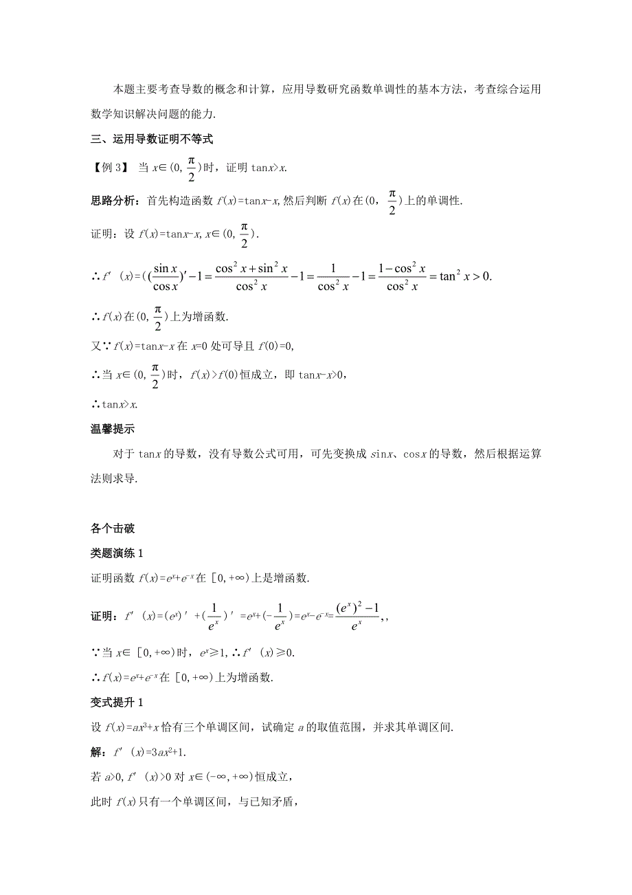 2017-2018学年人教B版高中数学选修1-1第三章导数及其应用3-3导数的应用3-3-1利用导数判断函数的单调性课堂导学案 WORD版含答案.doc_第2页