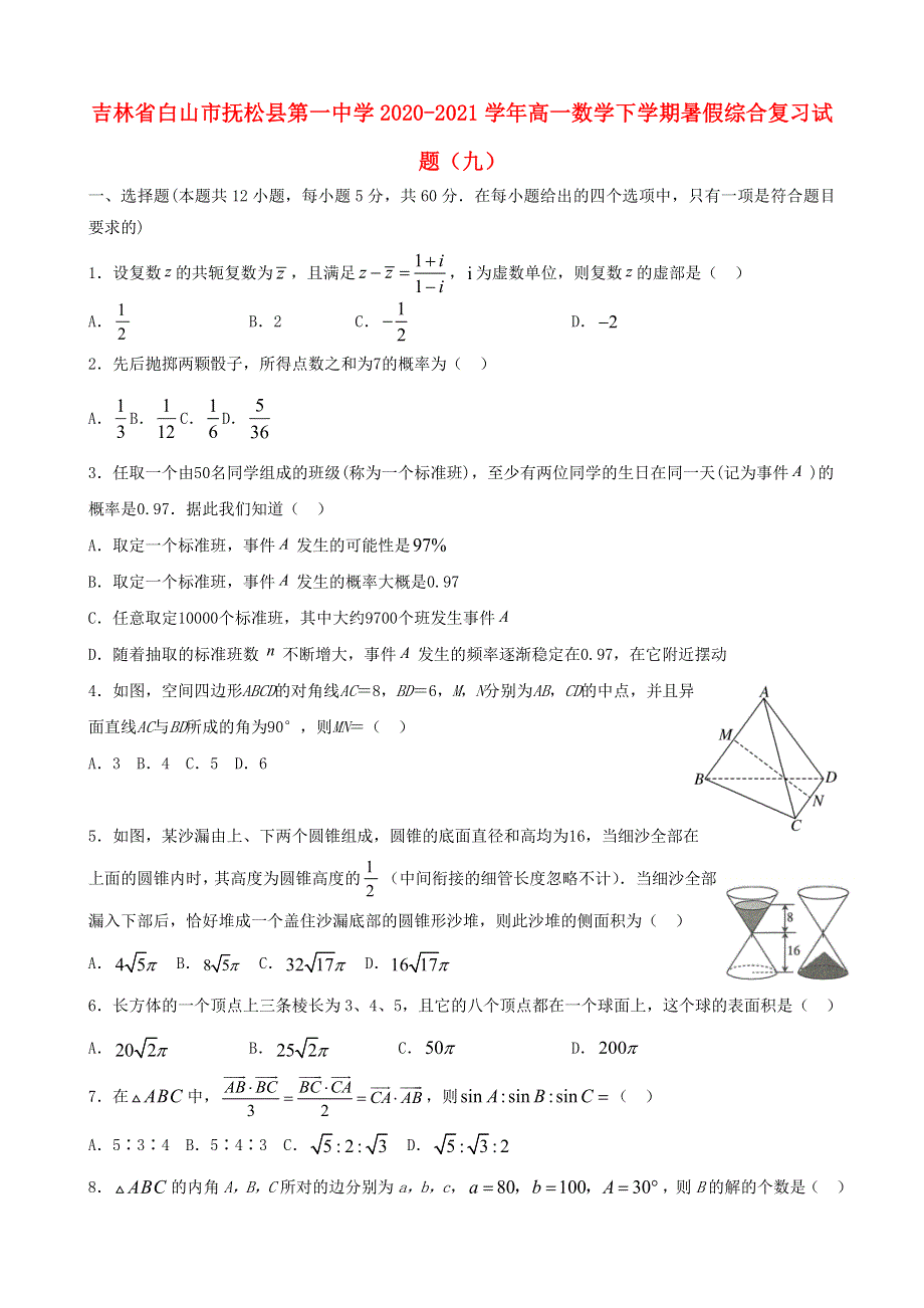 吉林省白山市抚松县第一中学2020-2021学年高一数学下学期暑假综合复习试题（九）.doc_第1页