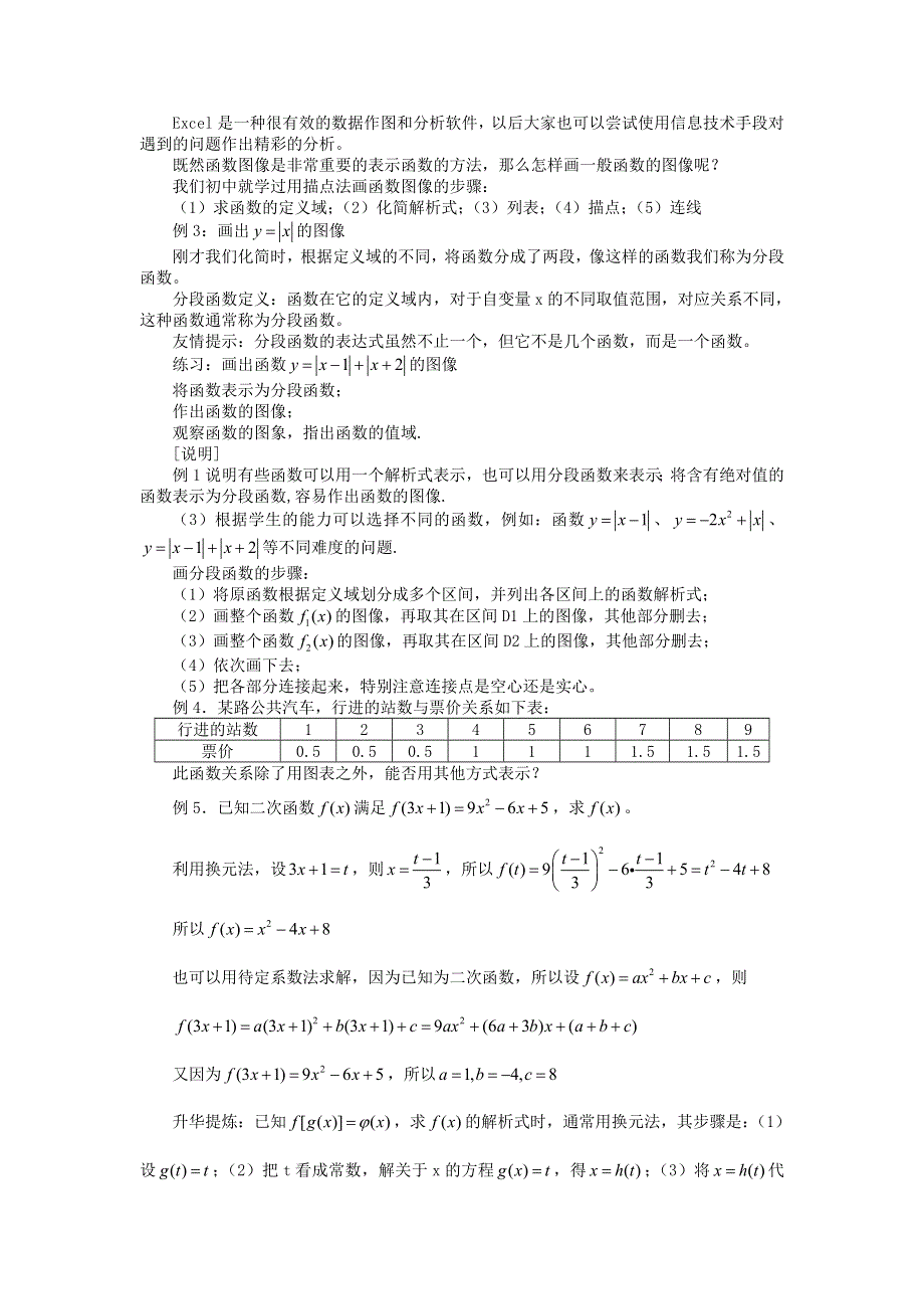 《名校推荐》浙江省杭州第十四中学人教A版数学必修一教案：第一章 1-2-2函数的表示法1 .doc_第2页