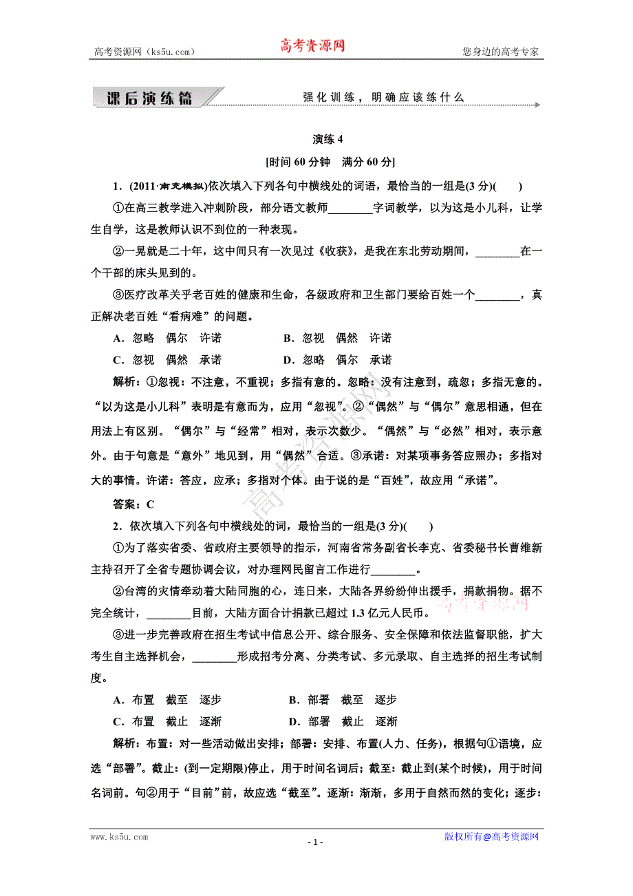 2012高三语文(大纲版）一轮复习演练：第一部分专题四第一讲实词、虚词、熟语.doc_第1页