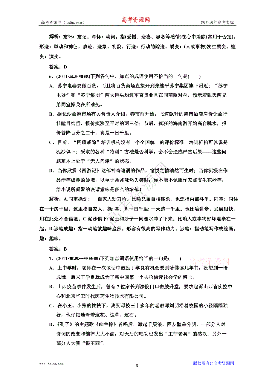 2012高三语文(大纲版）一轮复习演练：第一部分专题四第一讲实词、虚词、熟语.doc_第3页