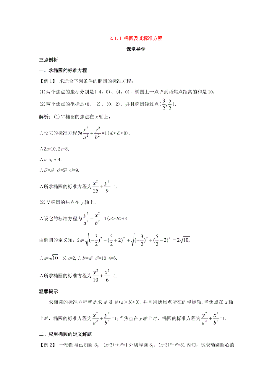 2017-2018学年人教B版高中数学选修1-1第二章圆锥曲线与方程2-1-1椭圆及其标准方程课堂导学案 WORD版含答案.doc_第1页