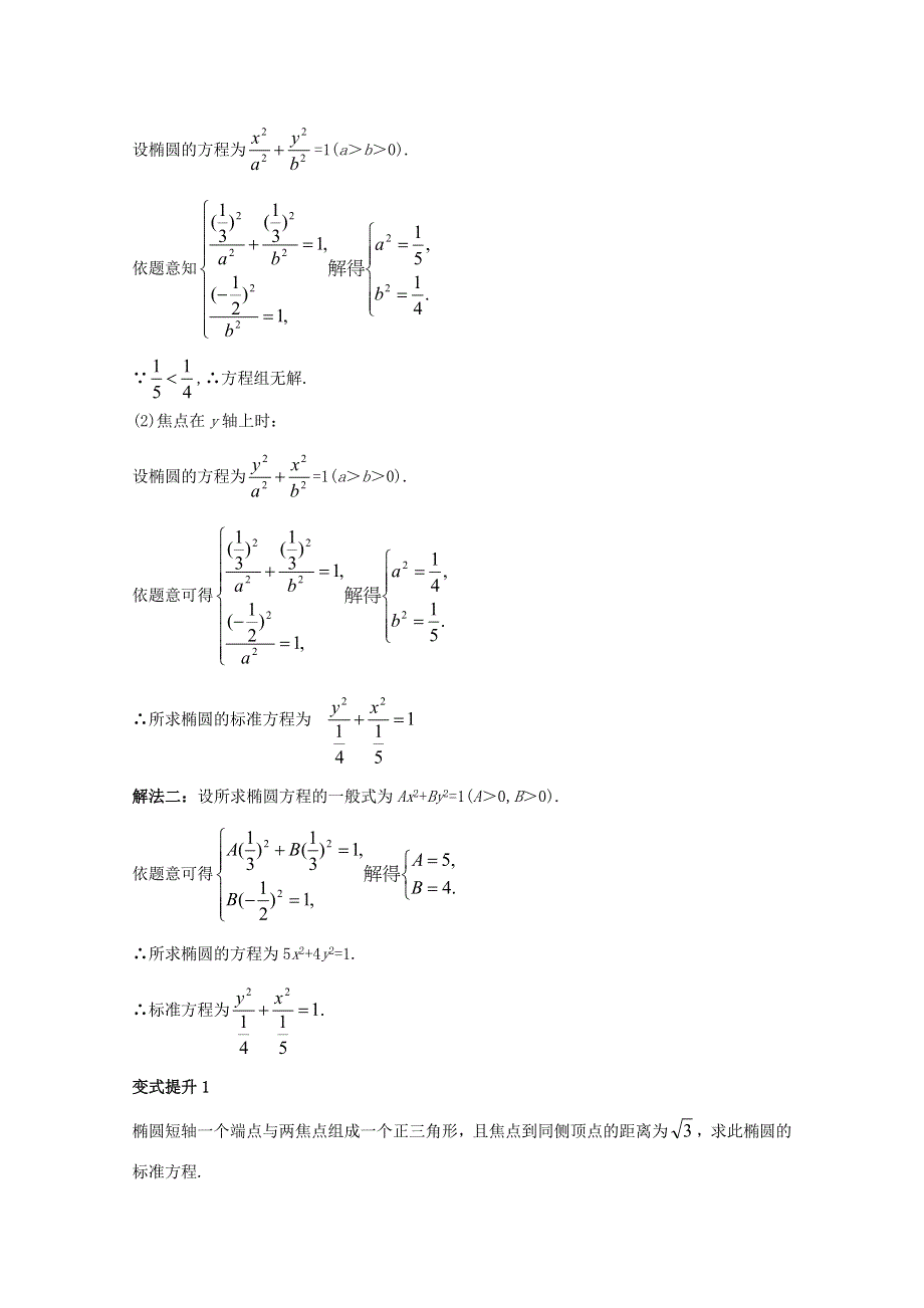 2017-2018学年人教B版高中数学选修1-1第二章圆锥曲线与方程2-1-1椭圆及其标准方程课堂导学案 WORD版含答案.doc_第3页