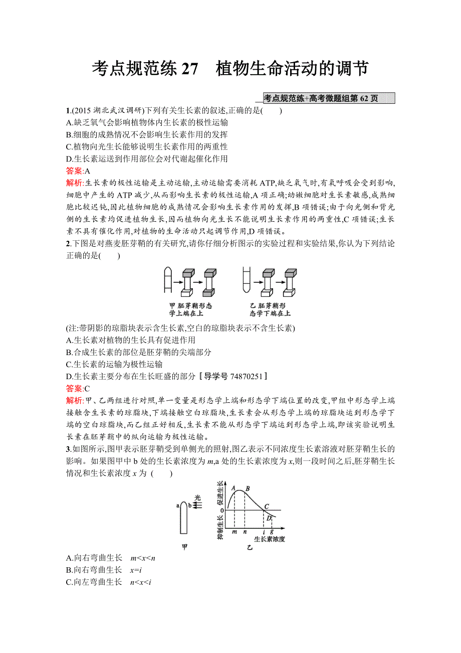 《高优指导》2017版高三生物苏教版一轮复习考点规范练：27 植物生命活动的调节WORD版含解析.doc_第1页