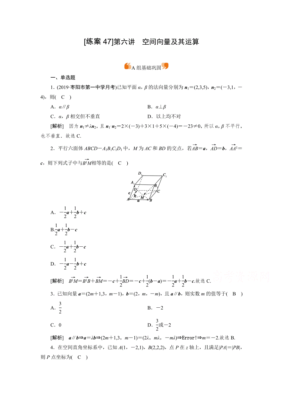 2021版新高考数学（山东专用）一轮：练案 （47） 空间向量及其运算 WORD版含解析.doc_第1页