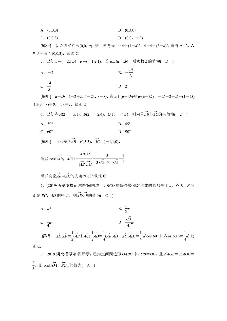 2021版新高考数学（山东专用）一轮：练案 （47） 空间向量及其运算 WORD版含解析.doc_第2页