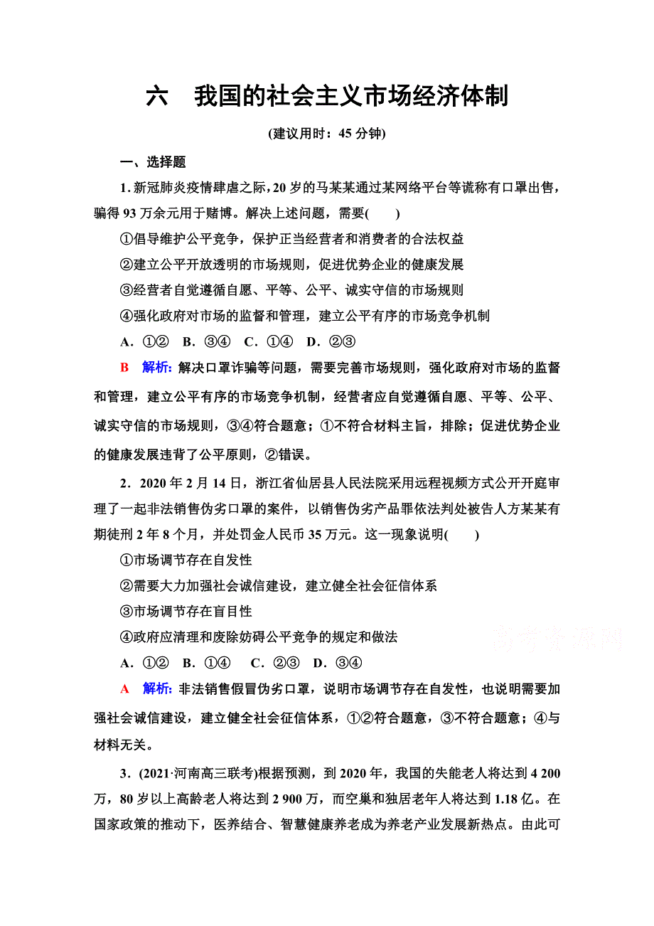 新教材2022版新高考政治人教版一轮复习训练：6　我国的社会主义市场经济体制 WORD版含解析.doc_第1页