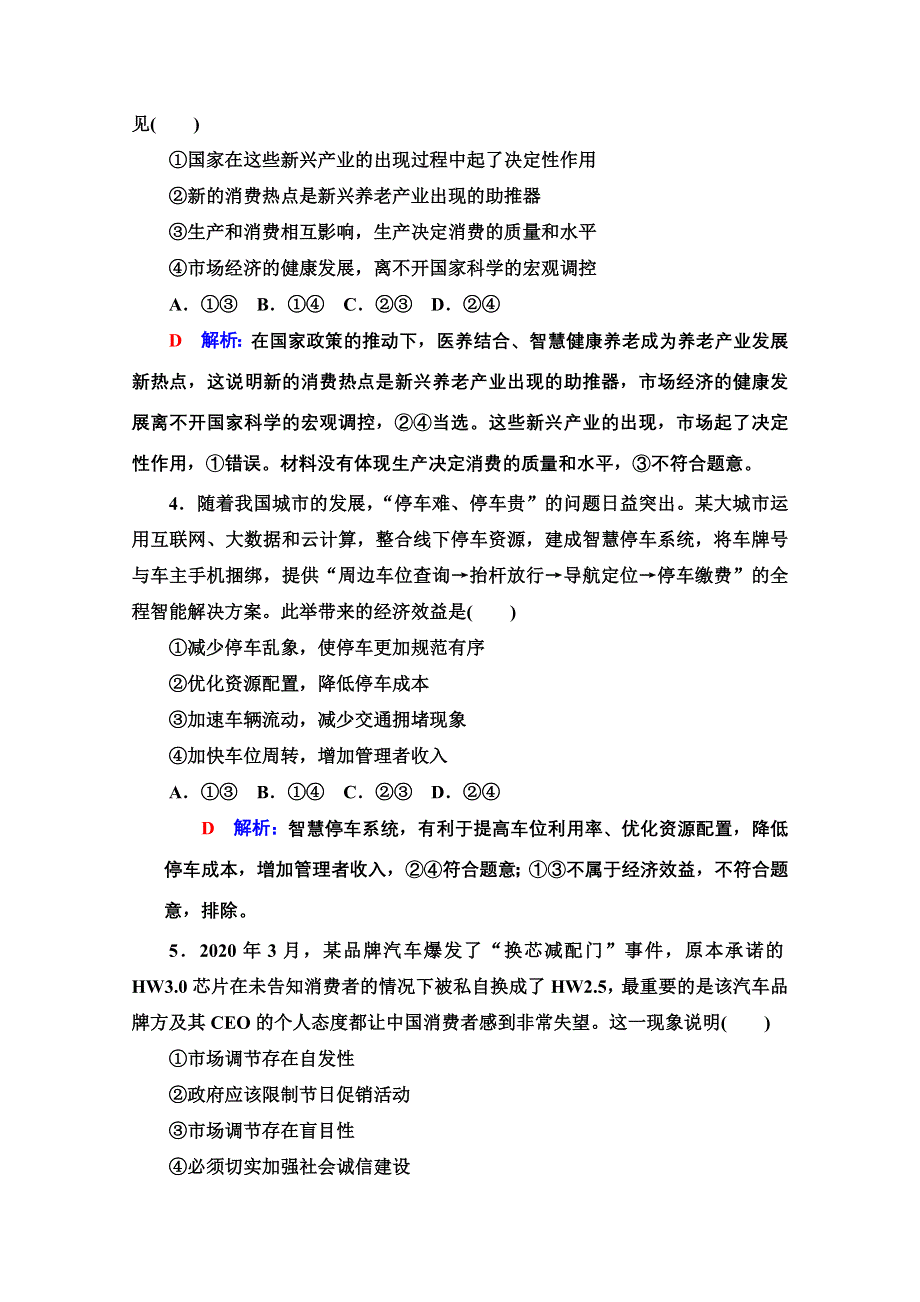 新教材2022版新高考政治人教版一轮复习训练：6　我国的社会主义市场经济体制 WORD版含解析.doc_第2页