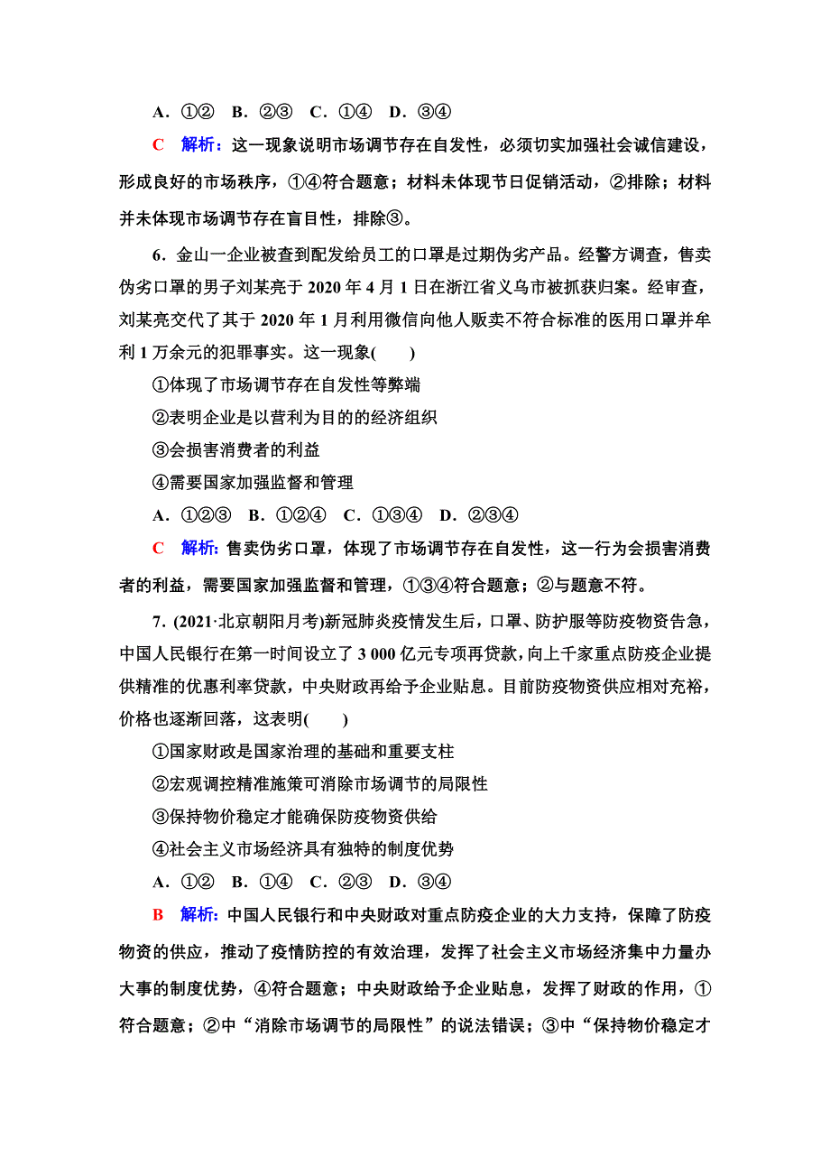 新教材2022版新高考政治人教版一轮复习训练：6　我国的社会主义市场经济体制 WORD版含解析.doc_第3页