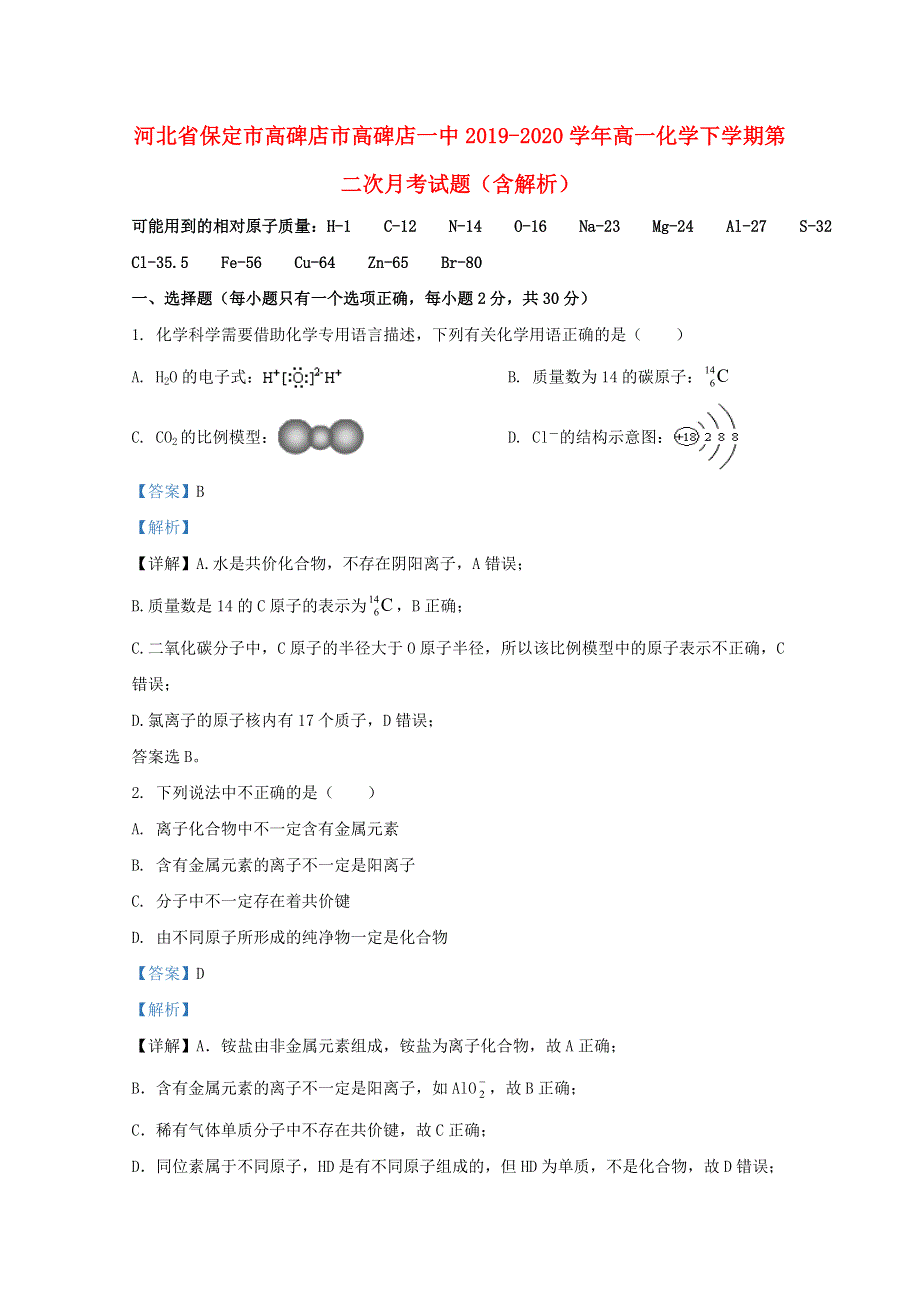 河北省保定市高碑店市高碑店一中2019-2020学年高一化学下学期第二次月考试题（含解析）.doc_第1页